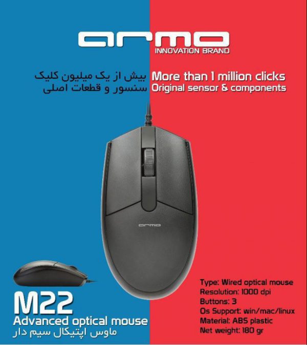 ماوس سیم دار آرمو مدل M22 (توضیحات)
