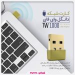 کارت شبکه USB بی سیم تسکو مدل TW 1000 (اطلاعات)