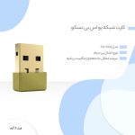 کارت شبکه USB بی سیم تسکو مدل TW 1000 (اطلاعات)