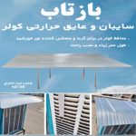 سایبان و عایق حرارتی کولر آبی بازتاب ایتوک