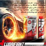 اکتان بوستر کانادا لوبریفنت مدل Rich Octane حجم 300 میلی لیتر - Image 3