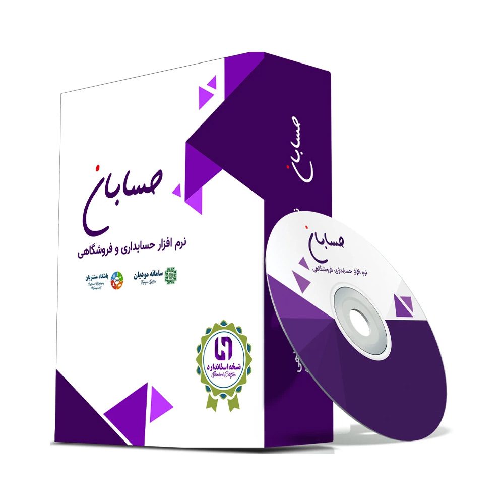 نرم افزار حسابداری نسخه استاندارد به همراه افزونه های سامانه مودیان و باشگاه مشتریان نشر حسابان ایتوک