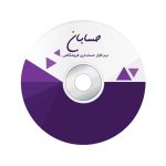نرم افزار حسابداری نسخه استاندارد به همراه افزونه های سامانه مودیان و سامانه پیامک نشر حسابان ایتوک