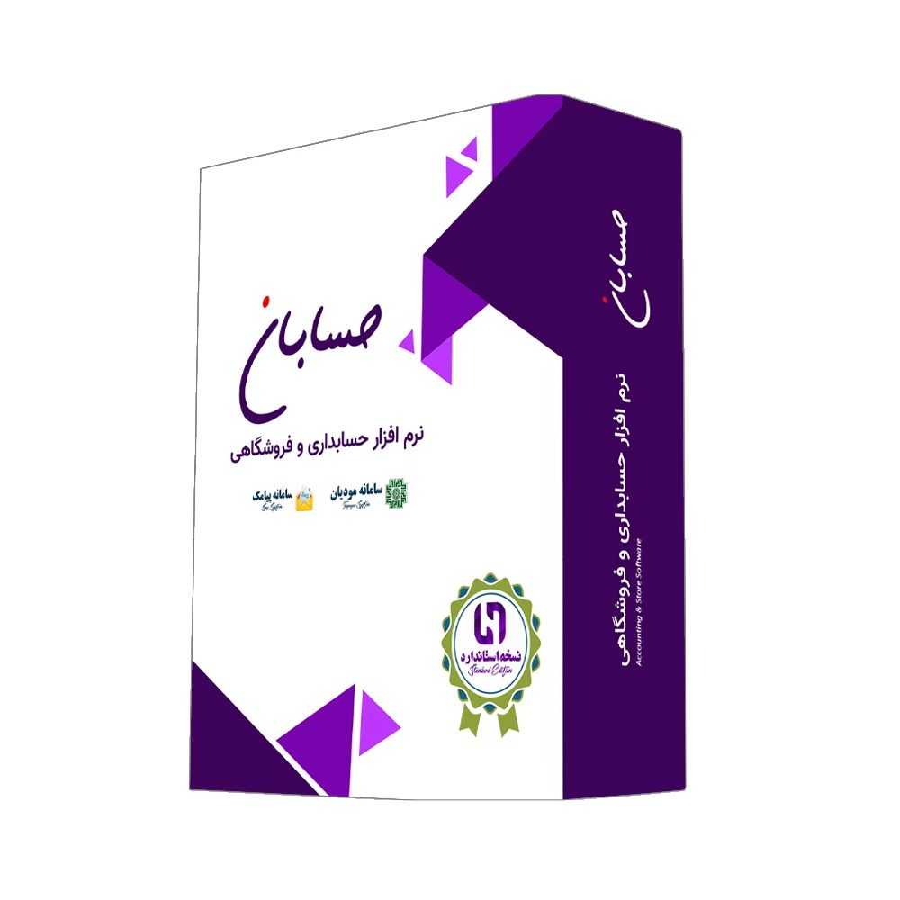 نرم افزار حسابداری نسخه استاندارد به همراه افزونه های سامانه مودیان و سامانه پیامک نشر حسابان ایتوک