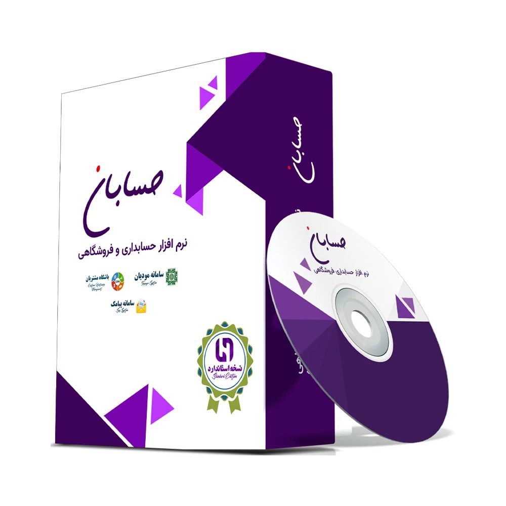 نرم افزار حسابداری نسخه استاندارد به همراه افزونه های سامانه مودیان و سامانه پیامک و باشگاه مشتریان نشر حسابان ایتوک