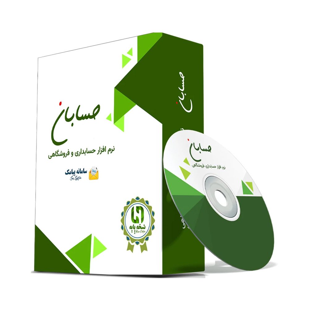 نرم افزار حسابداری نسخه پایه به همراه افزونه سامانه پیامک نشر حسابان ایتوک