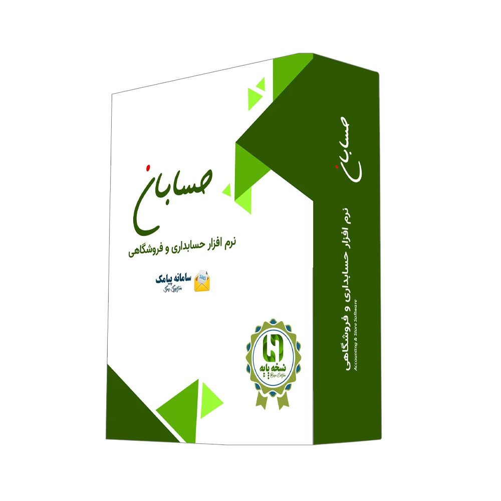 نرم افزار حسابداری نسخه پایه به همراه افزونه سامانه پیامک نشر حسابان ایتوک