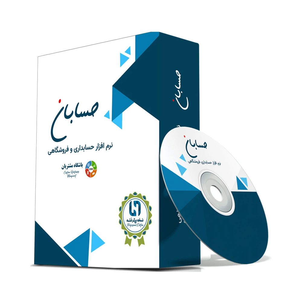 نرم افزار حسابداری نسخه پیشرفته به همراه افزونه باشگاه مشتریان نشر حسابان ایتوک