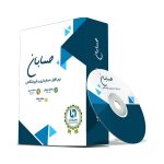نرم افزار حسابداری نسخه پیشرفته به همراه افزونه های سامانه مودیان، سامانه پیامک و باشگاه مشتریان نشر حسابان ایتوک