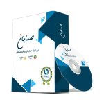 نرم افزار حسابداری نسخه پیشرفته به همراه افزونه های سامانه پیامک و باشگاه مشتریان نشر حسابان ایتوک