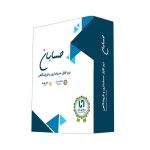 نرم افزار حسابداری نسخه پیشرفته به همراه افزونه های سامانه پیامک و باشگاه مشتریان نشر حسابان ایتوک