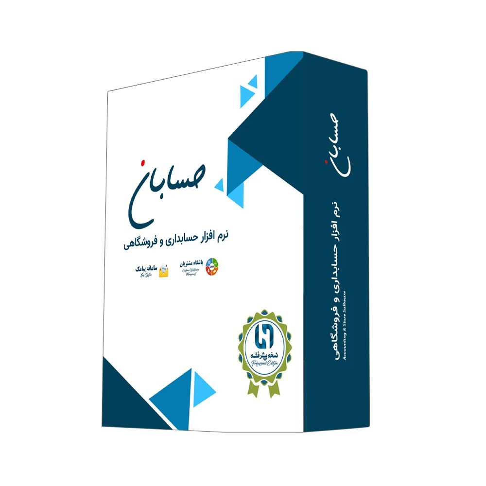 نرم افزار حسابداری نسخه پیشرفته به همراه افزونه های سامانه پیامک و باشگاه مشتریان نشر حسابان ایتوک