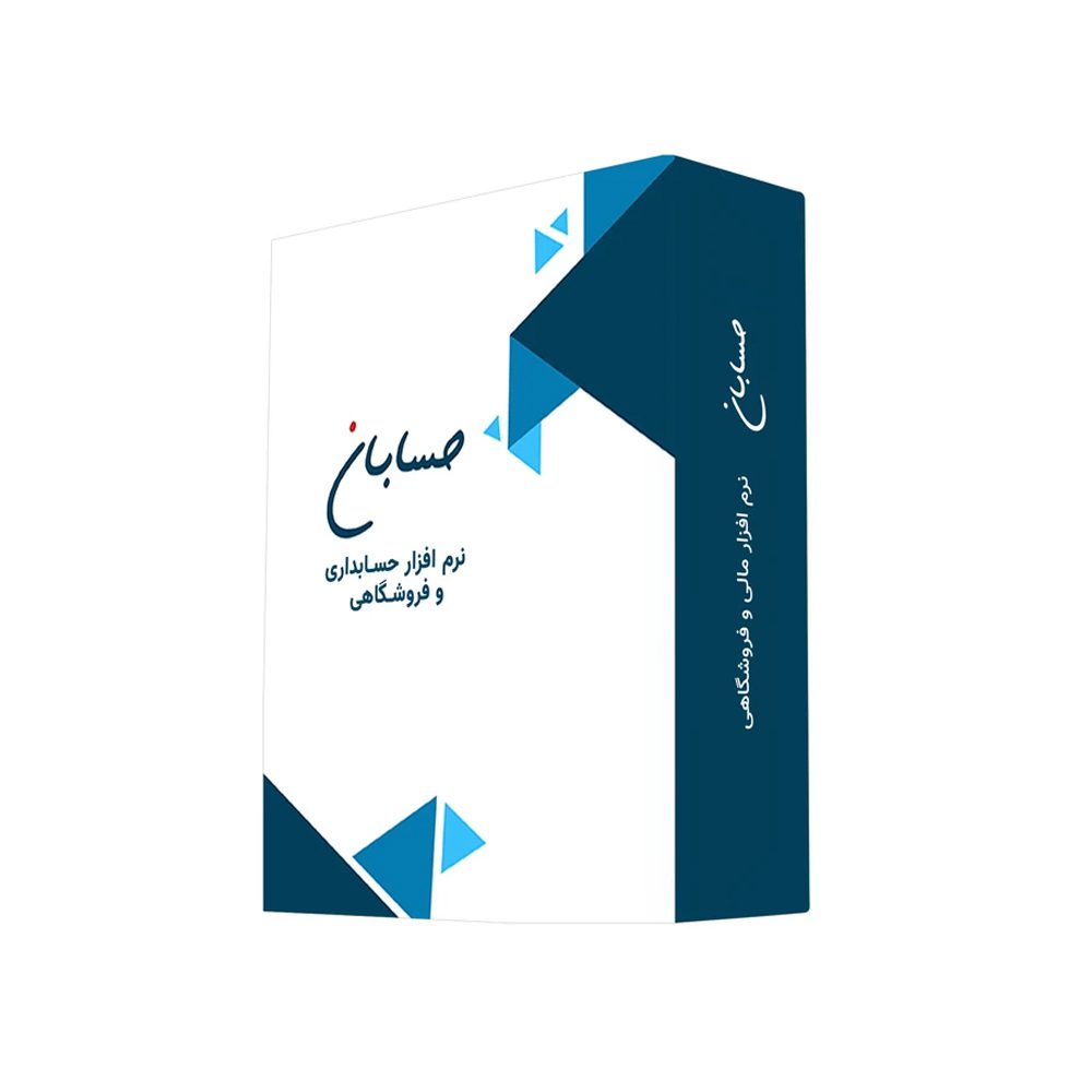 نرم افزار حسابداری نسخه پیشرفته نشر حسابان ایتوک