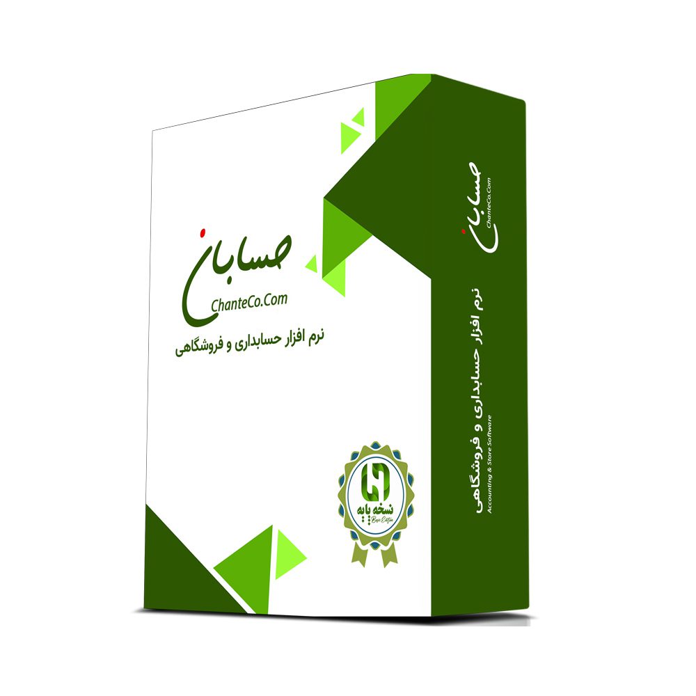 نرم افزار حسابداری، فروشگاهی نسخه پایه حسابان ایتوک